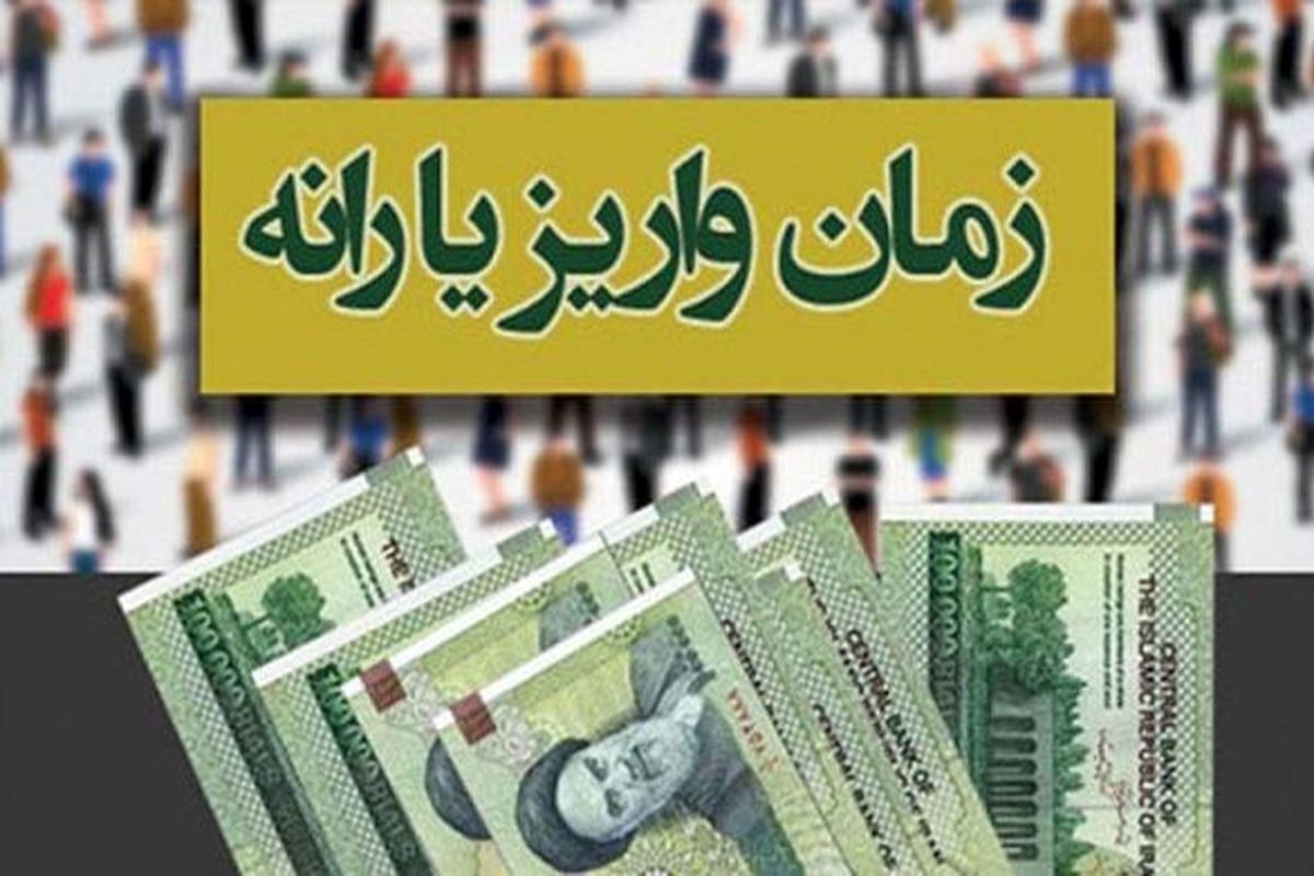 یارانه نقدی آبان امشب واریز میشود