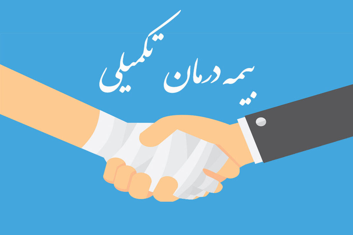 معلمانی که متقاضی بیمه‌ تکمیلی‌اند این خبر را بخوانند