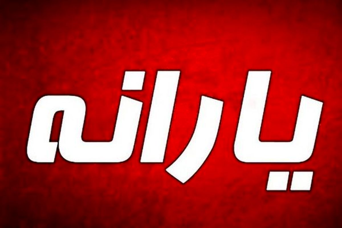 فوری؛ تا 2 ساعت دیگر حساب سرپرستان خانوار با این مبلغ شارژ خواهد شد