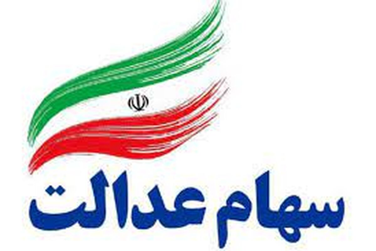 ارزش سهام عدالت امروز چقدر شد؟
