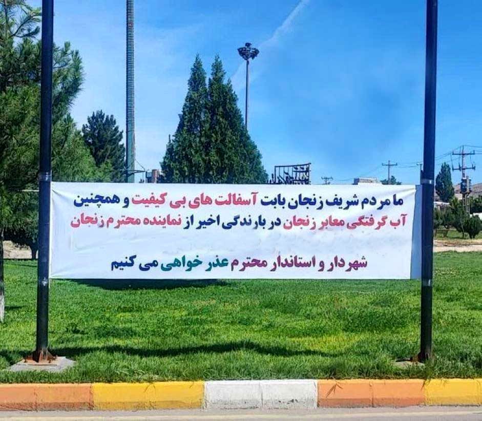 نصب بنر جنجالی مردم خطاب به مسئولان زنجانی فضای مجازی را منفجر کرد! + عکس

