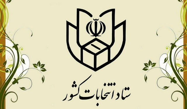  فوری، نهمین  و آخرین اعلام رسمی آمار شمارش آرای کاندیداها