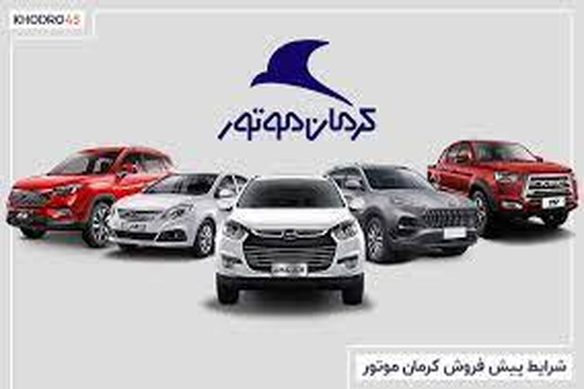 قیمت کارخانه محصولات کرمان موتور اعلام شد + جدول قیمت کامل