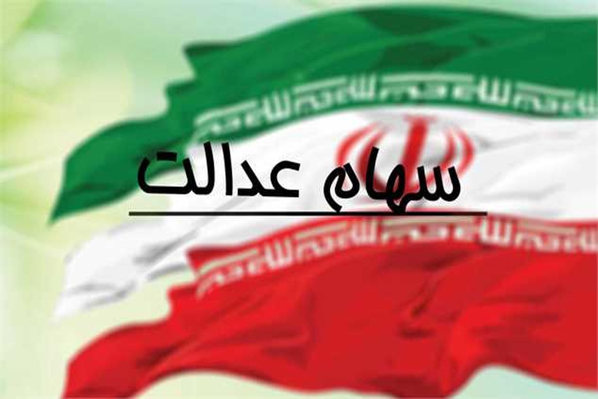 فرصت ۲ روزه اعلام شماره شبا جهت دریافت سود سهام عدالت