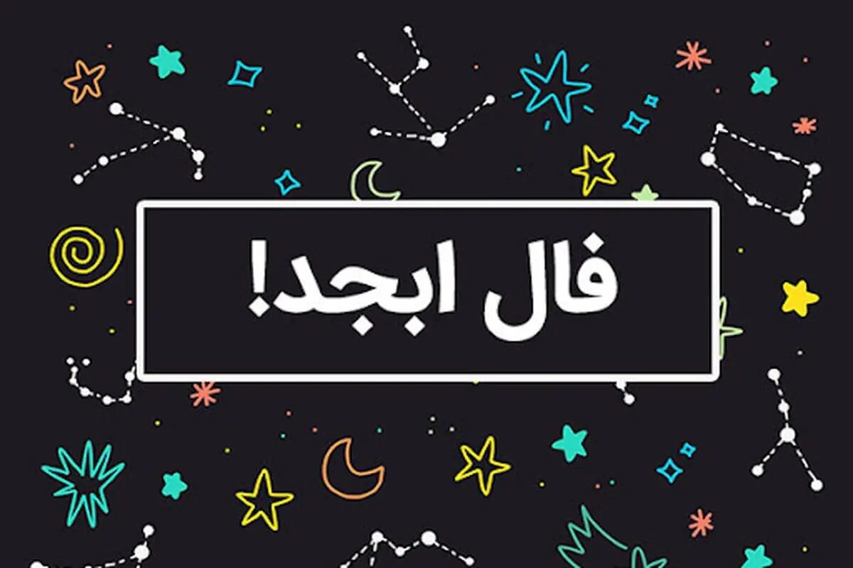 فال ابجد امروز شنبه 21 مهر 1403