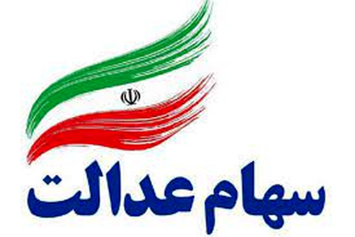 خبر مهم؛ جاماندگان سهام عدالت بخوانند