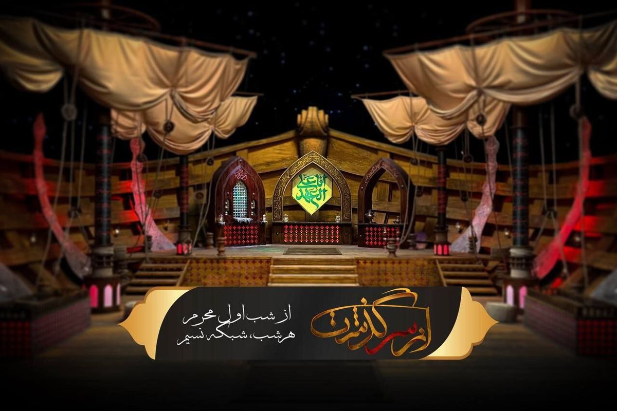 پخش فصل جدید «ازسرگذشت» و «ملاقات با حسین» در محرم امسال