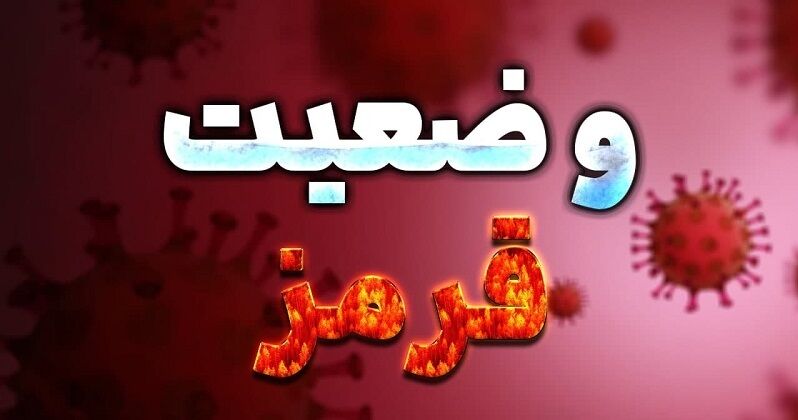 کدام شهرستان کشور در شرایط کرونایی قرمز تیره قرار دارد؟