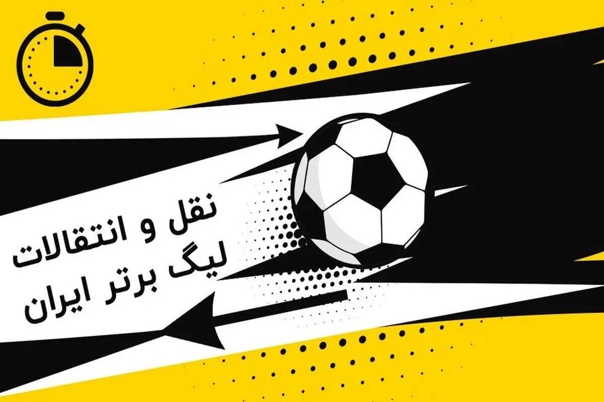 زمان نقل و انتقالات نیم فصل لیگ بیست و چهارم ایران اعلام شد


