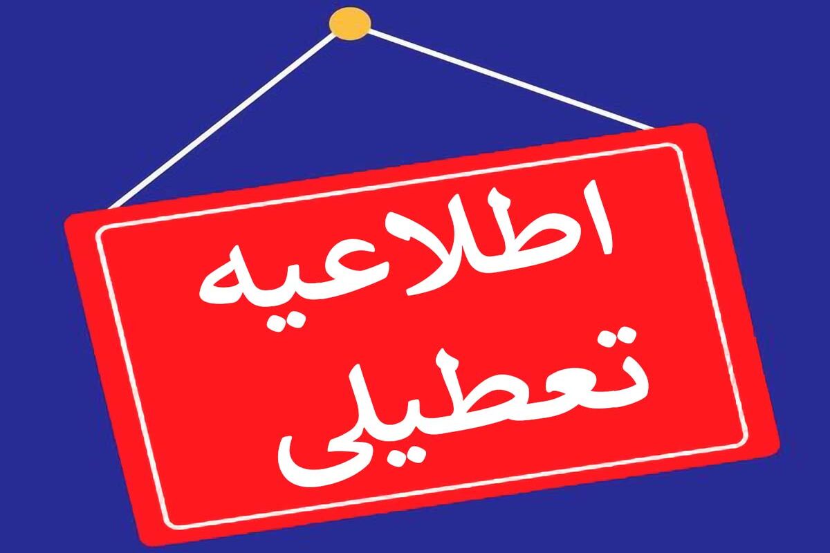 اطلاعیه مهم صادر شد/  از فردا تا پنج شنبه ۱۹ تیر تعطیل می شود؟