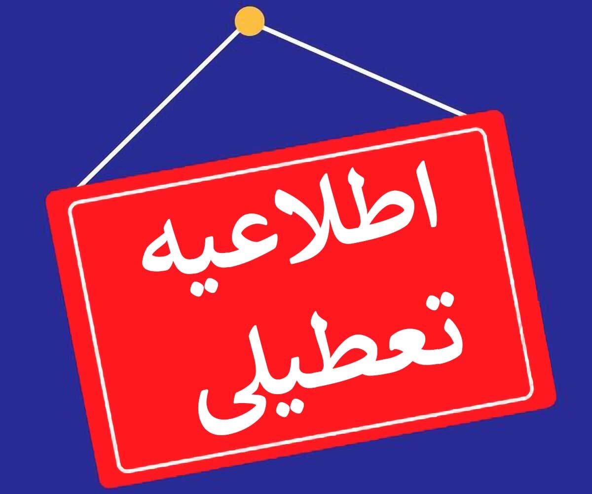 فوری؛ مدارس و ادارات این استان 13 دی ماه تعطیل شد