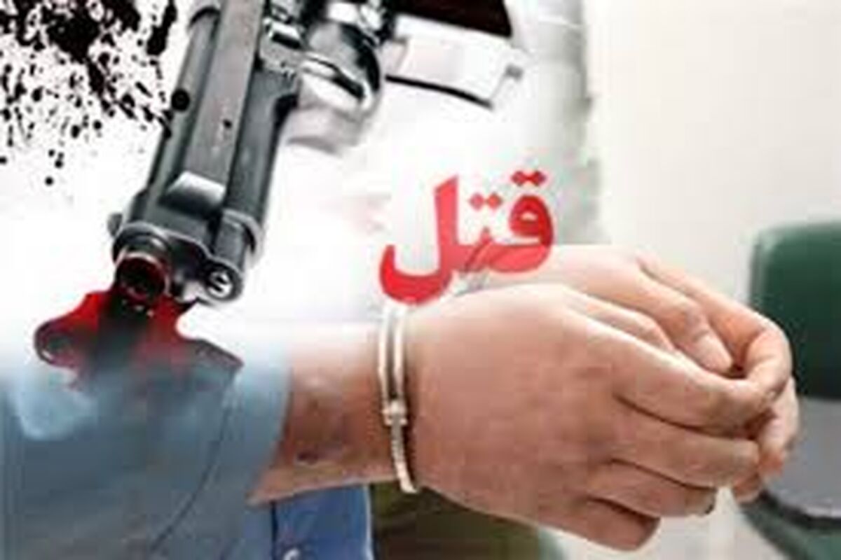  قاتل فراری پس از 19 سال به دام افتاد