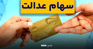 آغاز ثبت نام وام سهام عدالت + جزییات