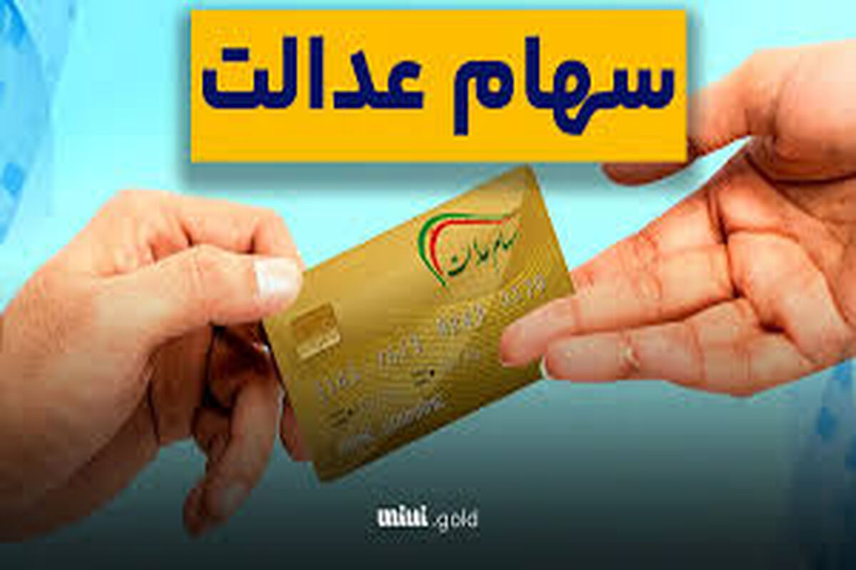 شرط مهم پرداخت سود سهام عدالت در شب یلدا