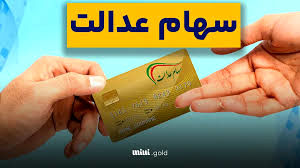 همه چیز درباره وام سهام عدالت | راهنمای کامل دریافت وام سریع و بدون ضامن سهام عدالت