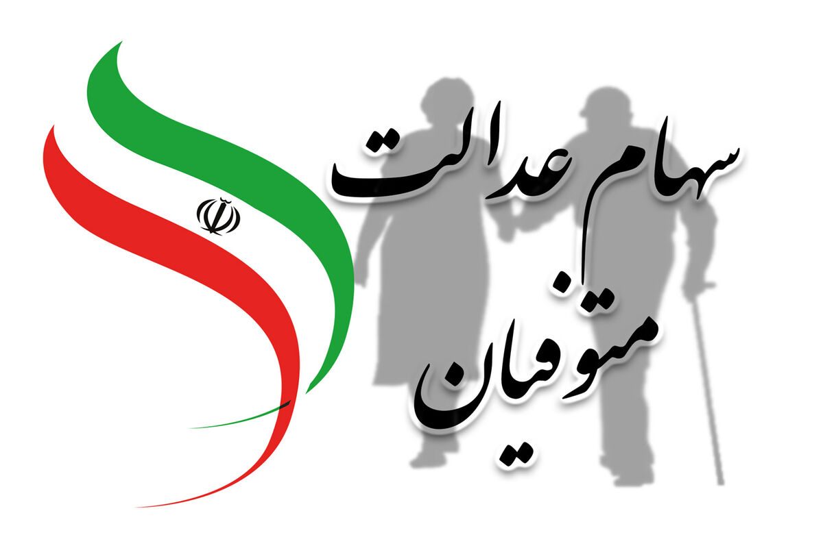 اعلام زمان واریز سود سهام عدالت متوفیان به حساب وراث