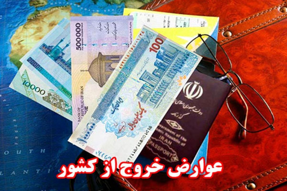 عوارض خروج از کشور 120 هزارتومان افزایش یافت! + نرخ جدید