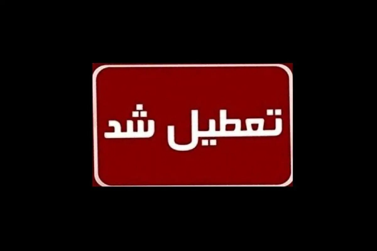 مدارس امروز سه شنبه ۶ آذر ماه ۱۴۰۳ تعطیل شد