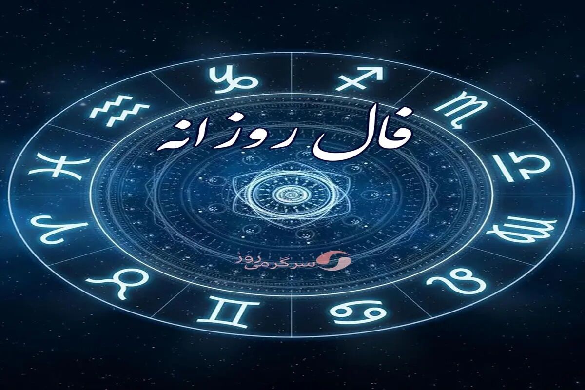 فال امروزتو خوندی؟ / روابط جدید در انتظار آبان ماهی‌ها!