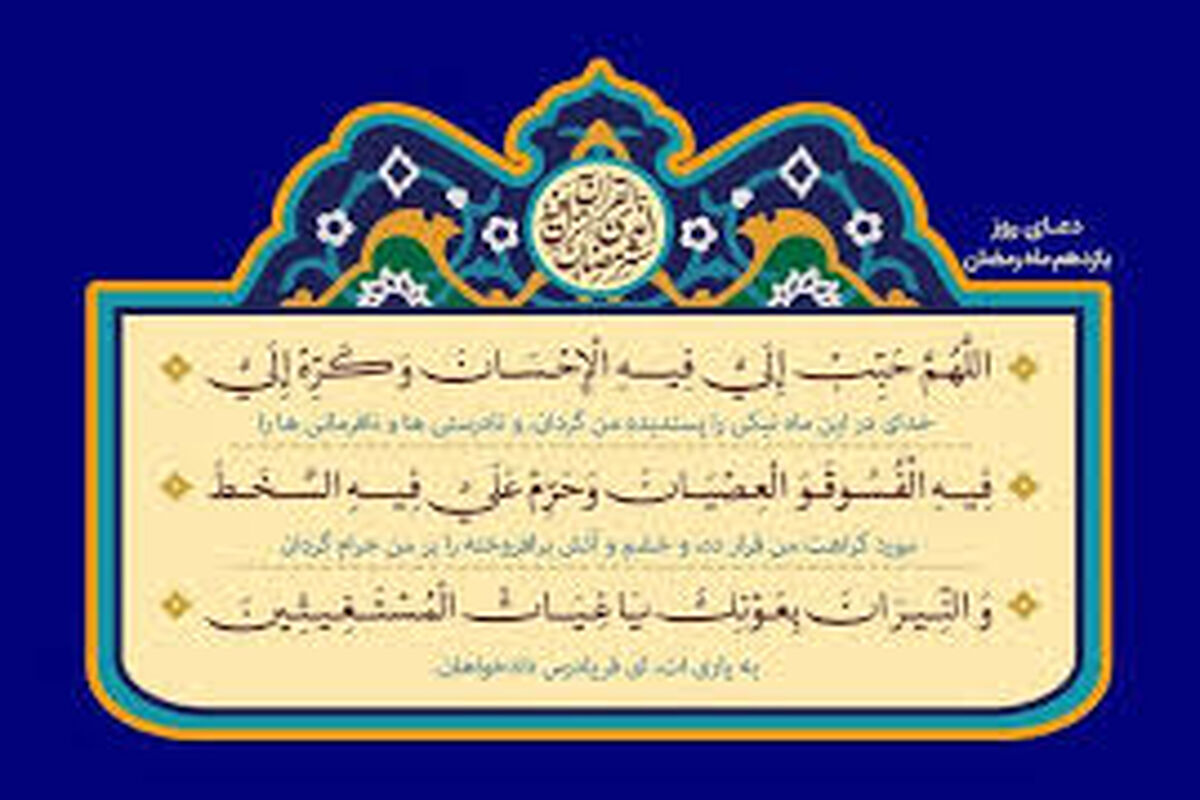 دعای روز یازدهم ماه مبارک رمضان 