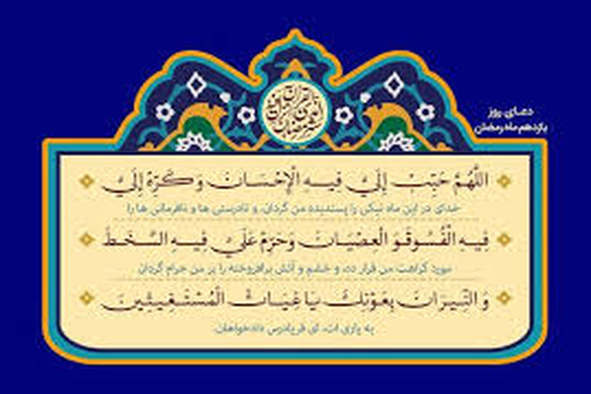 دعای روز یازدهم ماه مبارک رمضان 