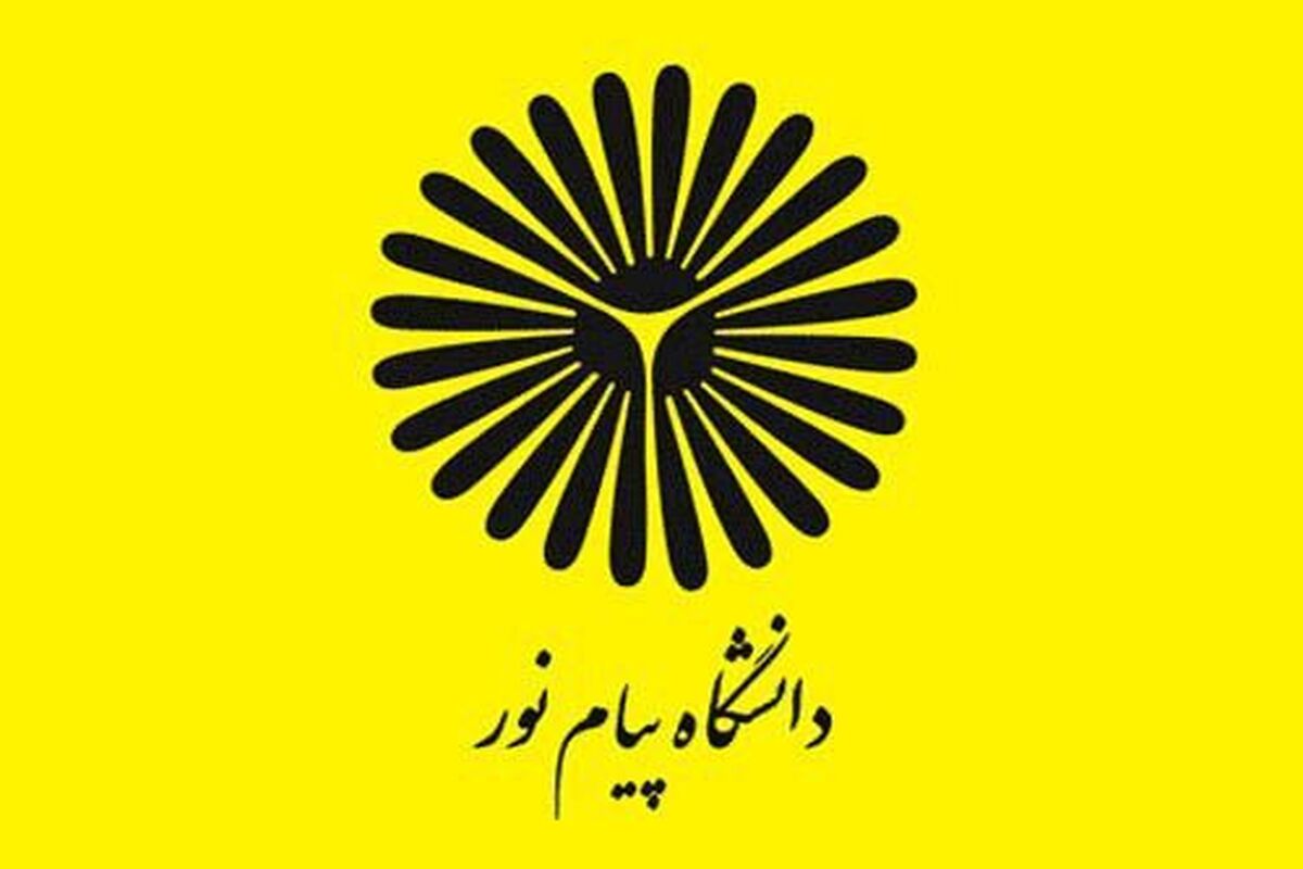 تصمیم جنجالی مجلس برای ادغام دانشگاه پیام نور با دانشگاه فرهنگیان