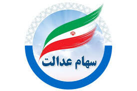 ثبت نام جاماندگان سهام عدالت از امروز آغاز شد
