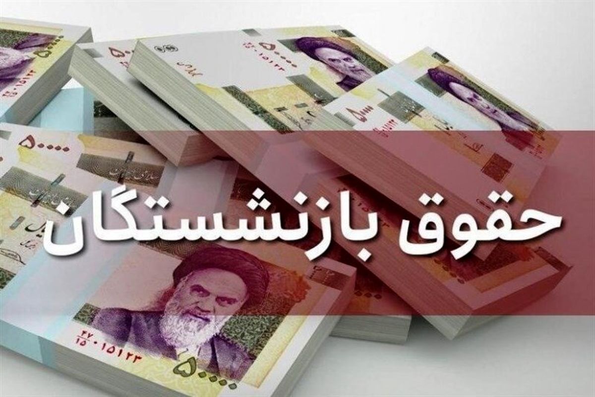 پرداخت حقوق بازنشستگان با مشکل مواجه شد!