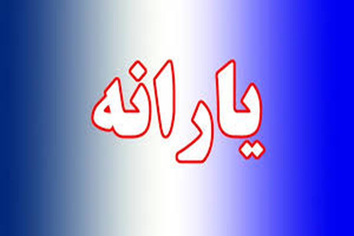 زمان واریز یارانه اردیبهشت 1405اعلام شد 