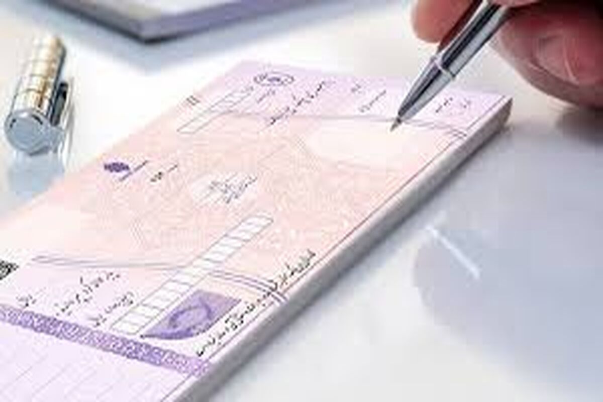 صدور دسته‌چک از امروز با شرایط جدید