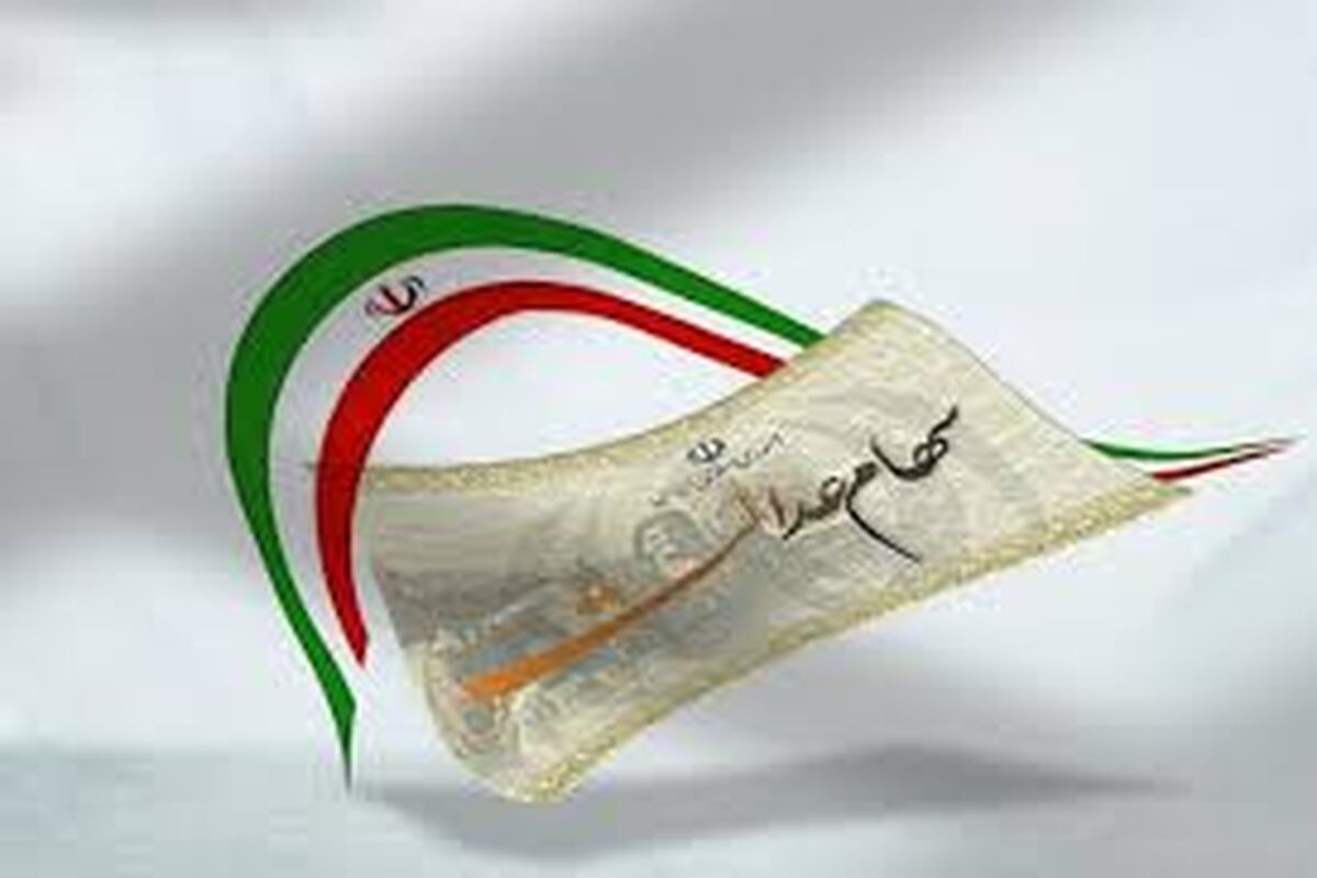 آغاز پرداخت وام ۵۰ میلیونی سهام عدالت